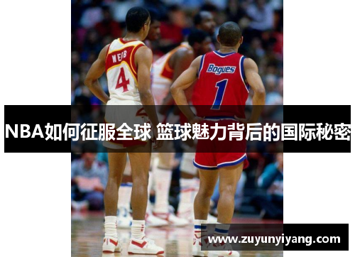 NBA如何征服全球 篮球魅力背后的国际秘密