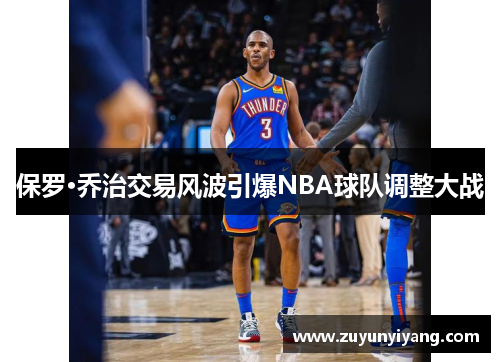 保罗·乔治交易风波引爆NBA球队调整大战