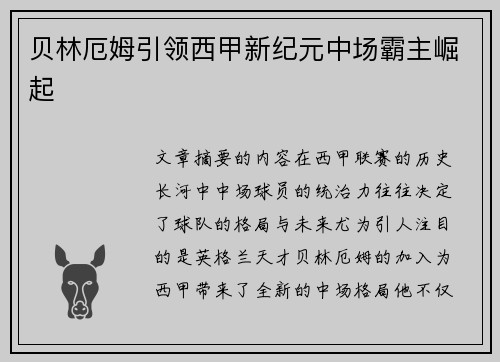 贝林厄姆引领西甲新纪元中场霸主崛起