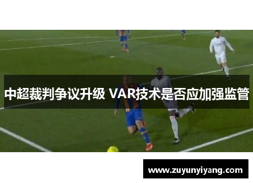 中超裁判争议升级 VAR技术是否应加强监管