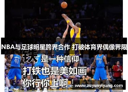 NBA与足球明星跨界合作 打破体育界偶像界限