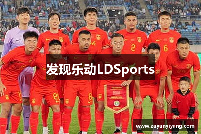 发现乐动LDSports